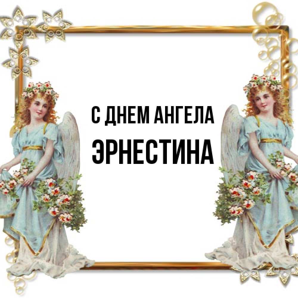 Открытка на каждый день с именем, Эрнестина С днем ангела рамочка из золота и ангелы Прикольная открытка с пожеланием онлайн скачать бесплатно 