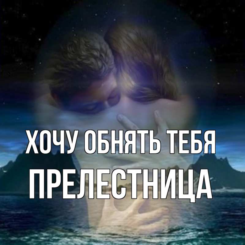 Открытка с именем, Прелестница, Хочу обнять тебя
