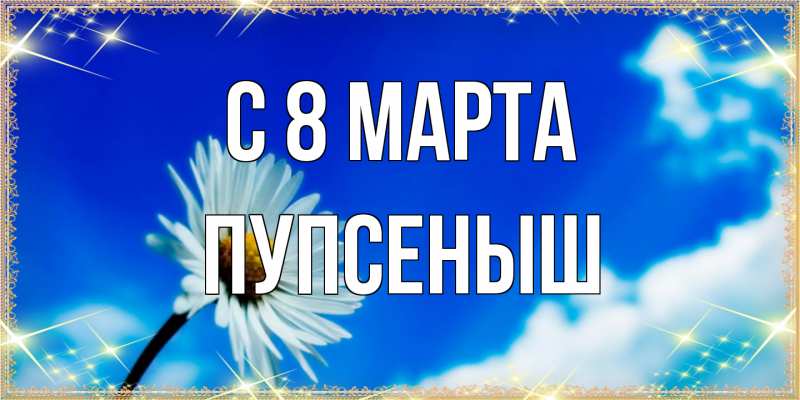 Картинка C 8 МАРТА, пупсеныш