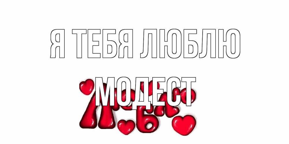 Открытка на каждый день с именем, Модест Я тебя люблю сердце Прикольная открытка с пожеланием онлайн скачать бесплатно 