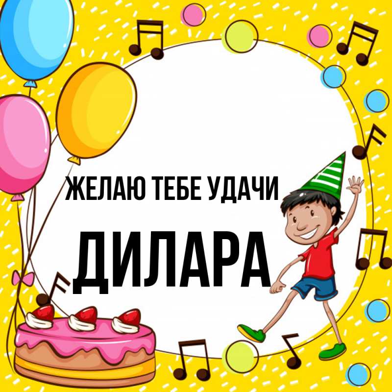 Картинка Желаю тебе удачи, Дилара