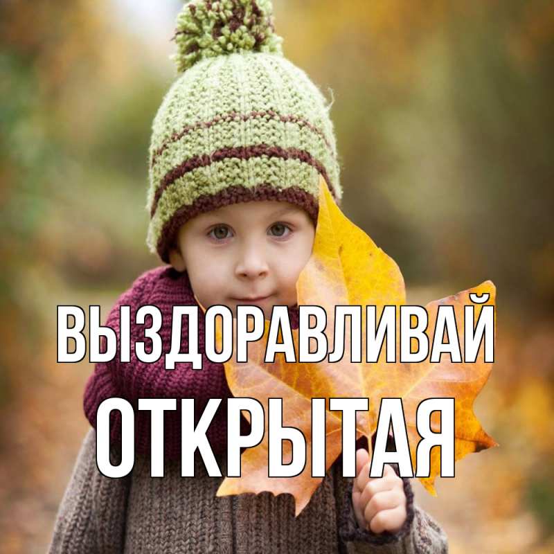 Картинка Выздоравливай, открытая