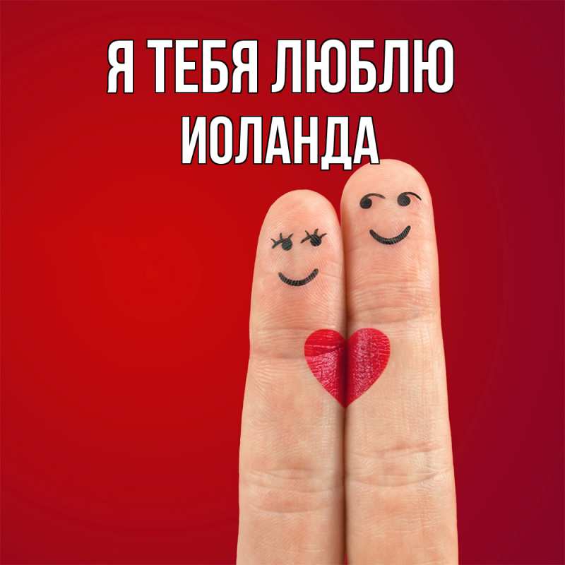 Картинка Я тебя люблю, Иоланда