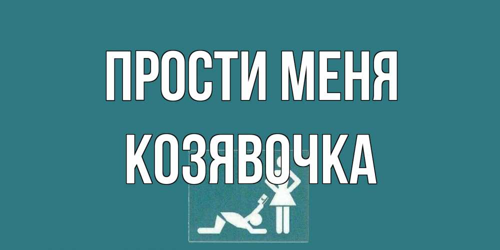 Открытка на каждый день с именем, Козявочка Прости меня прости Прикольная открытка с пожеланием онлайн скачать бесплатно 
