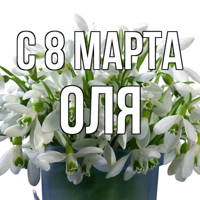 Картинка C 8 МАРТА, Оля