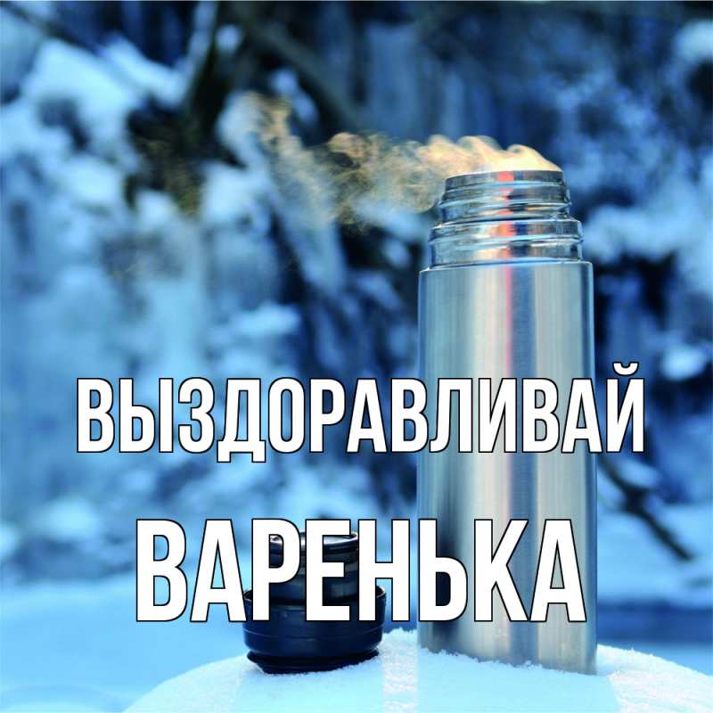Картинка Выздоравливай, Варенька