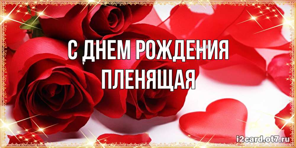 Открытка на каждый день с именем, пленящая С днем рождения красные розы и красные сердечки Прикольная открытка с пожеланием онлайн скачать бесплатно 
