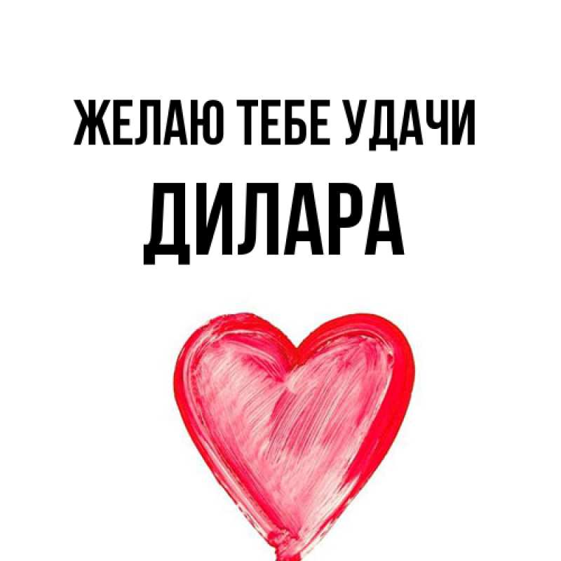 Картинка Желаю тебе удачи, Дилара