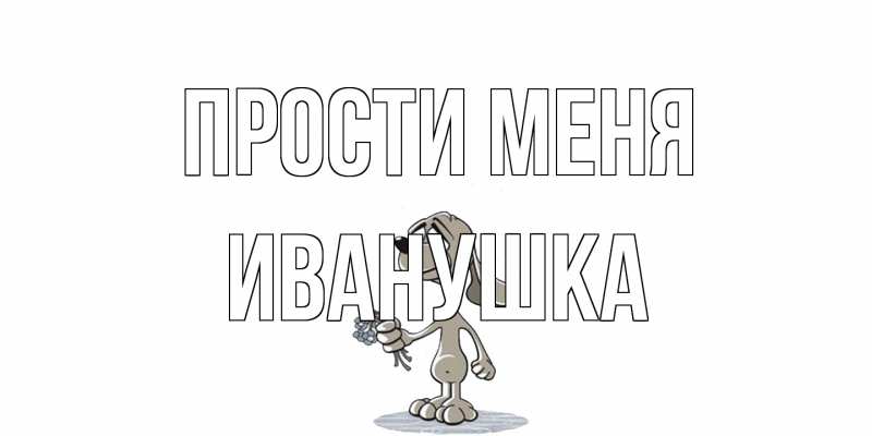 Картинка Прости меня, Иванушка