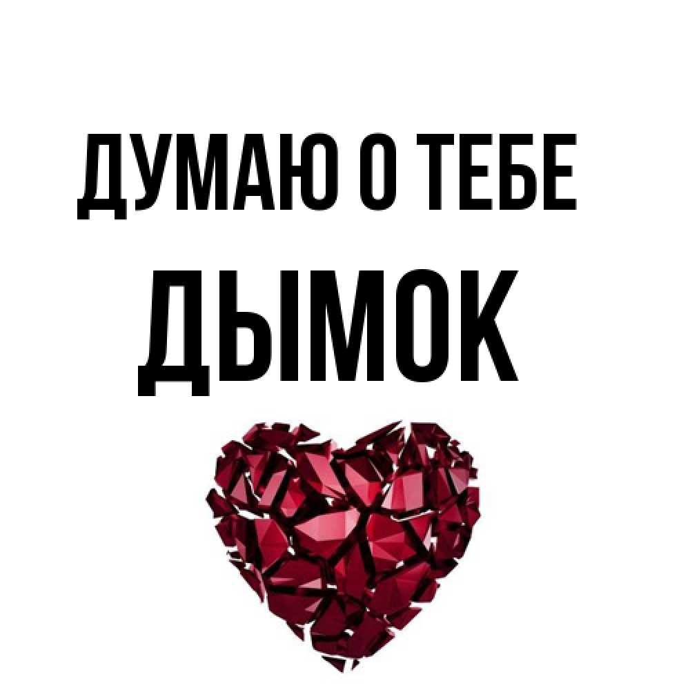 Открытка на каждый день с именем, Дымок Думаю о тебе рубиновое 1 Прикольная открытка с пожеланием онлайн скачать бесплатно 