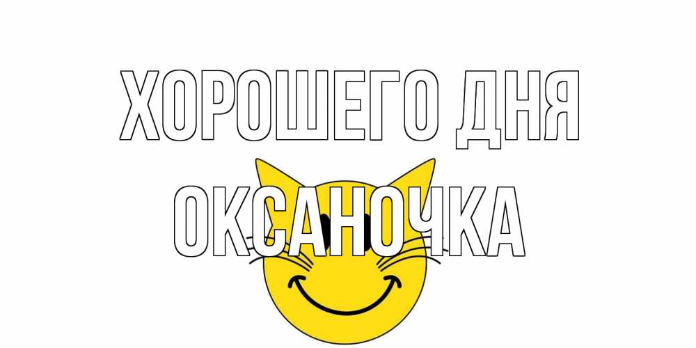 Открытка на каждый день с именем, Оксаночка Хорошего дня открытка с котом Прикольная открытка с пожеланием онлайн скачать бесплатно 