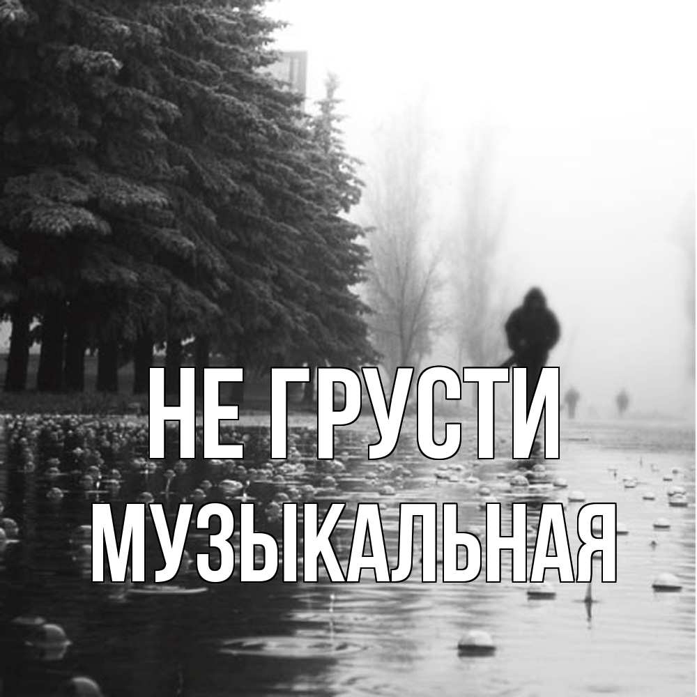 Открытка на каждый день с именем, Музыкальная Не грусти улица под дождем Прикольная открытка с пожеланием онлайн скачать бесплатно 