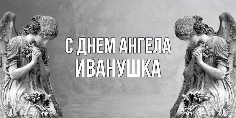 Открытка с именем, Иванушка, С днем ангела