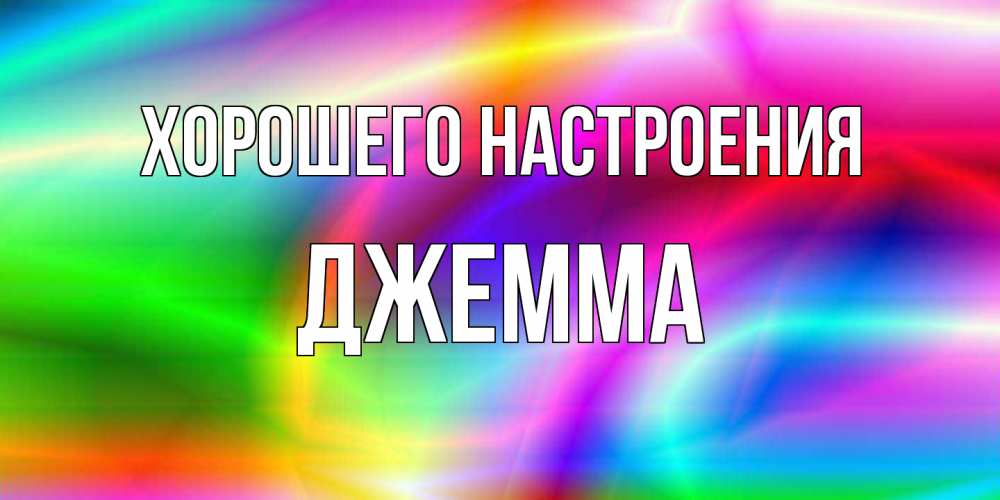Открытка на каждый день с именем, Джемма Хорошего настроения радуга Прикольная открытка с пожеланием онлайн скачать бесплатно 