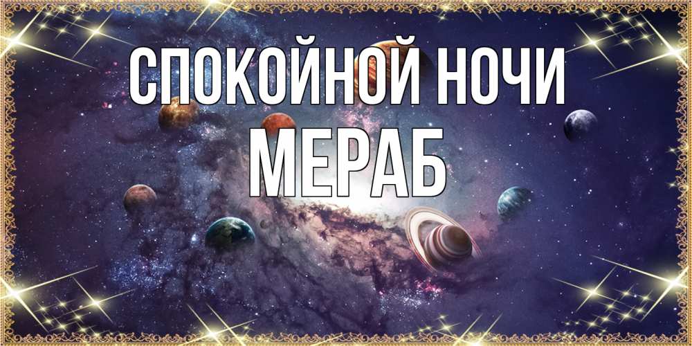 Открытка на каждый день с именем, Мераб Спокойной ночи желаем хорошей ночи Прикольная открытка с пожеланием онлайн скачать бесплатно 