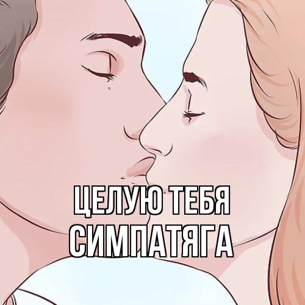 Открытка на каждый день с именем, Симпатяга Целую тебя скачать бесплатно открытки про поцелуи Прикольная открытка с пожеланием онлайн скачать бесплатно 