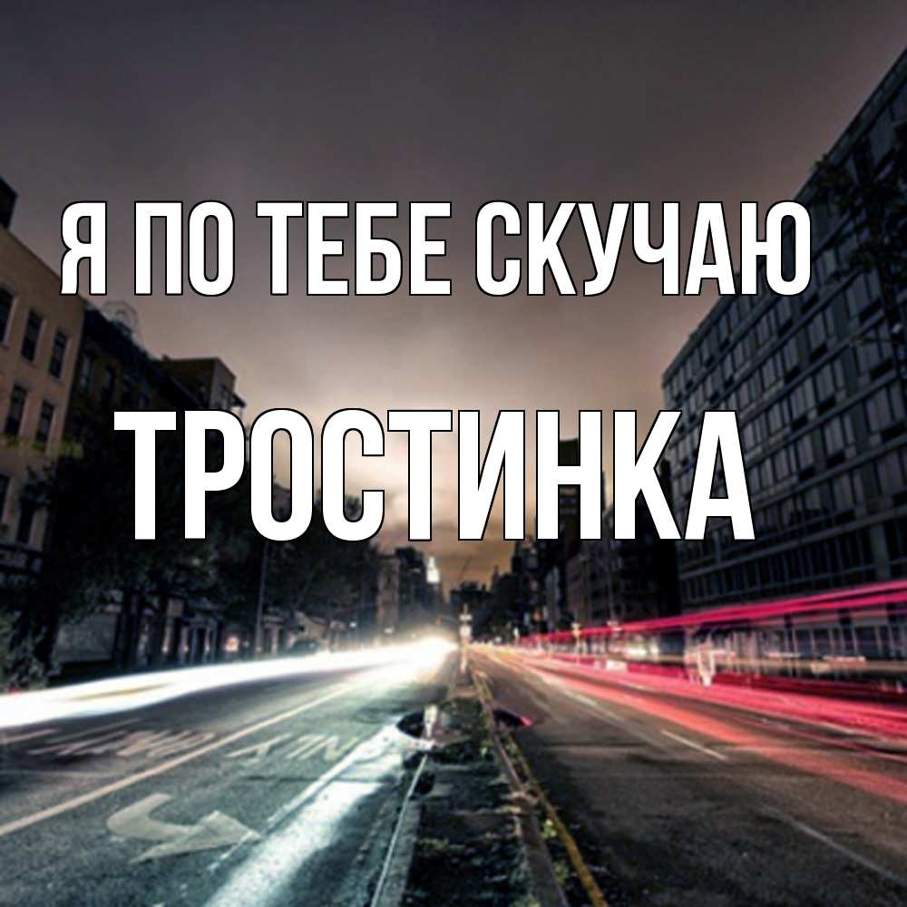 Открытка на каждый день с именем, Тростинка Я по тебе скучаю приезжай Прикольная открытка с пожеланием онлайн скачать бесплатно 