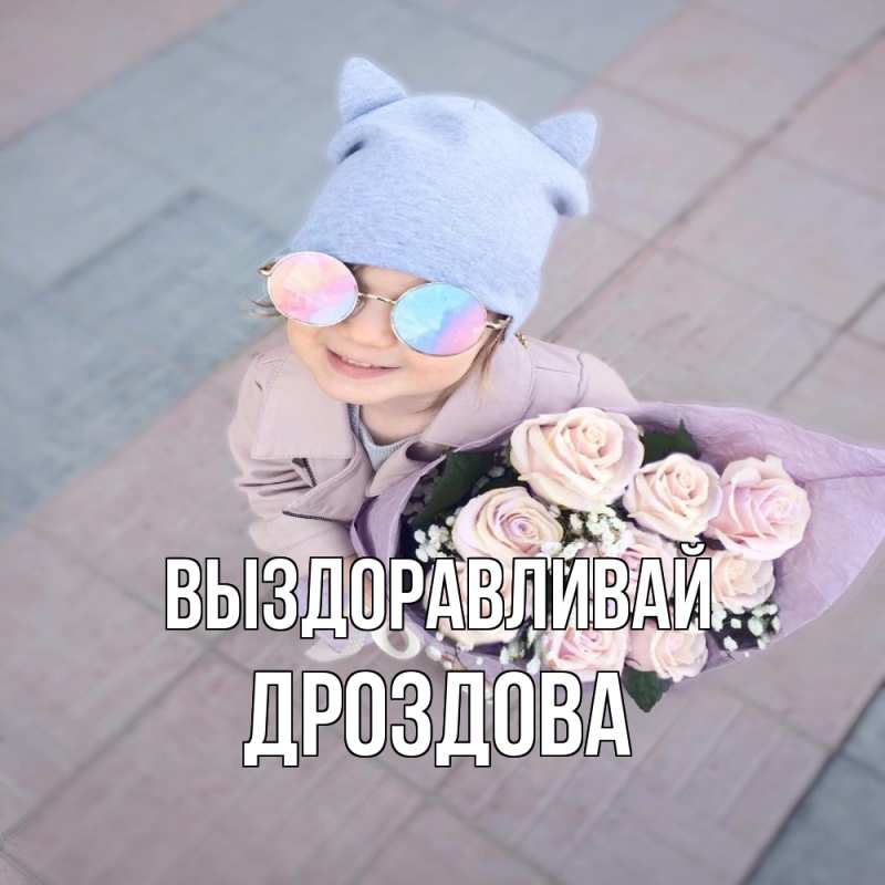 Картинка Выздоравливай, Дроздова