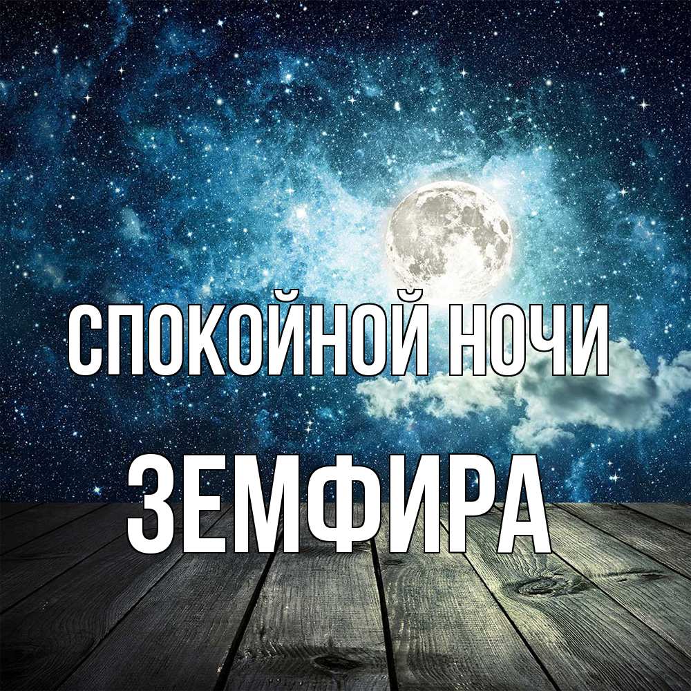 Открытка на каждый день с именем, Земфира Спокойной ночи луна Прикольная открытка с пожеланием онлайн скачать бесплатно 