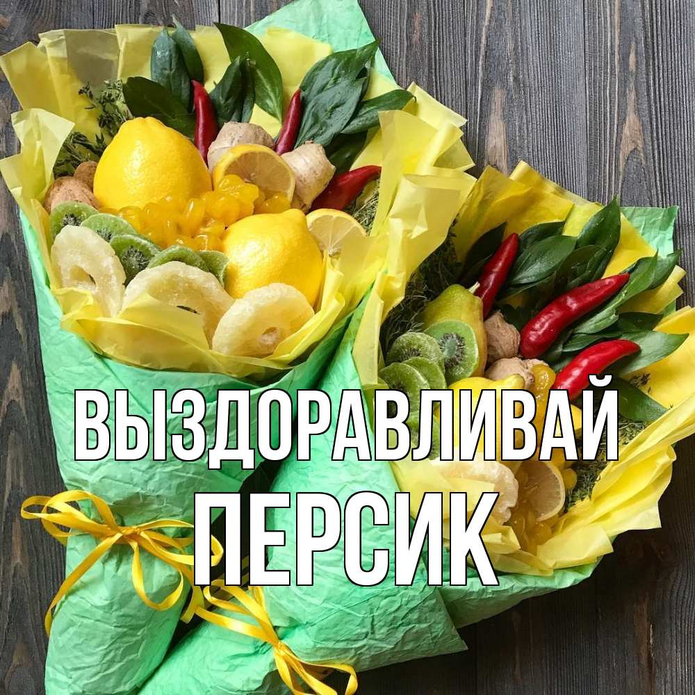Открытка на каждый день с именем, Персик Выздоравливай для скорейшего выздоровления Прикольная открытка с пожеланием онлайн скачать бесплатно 