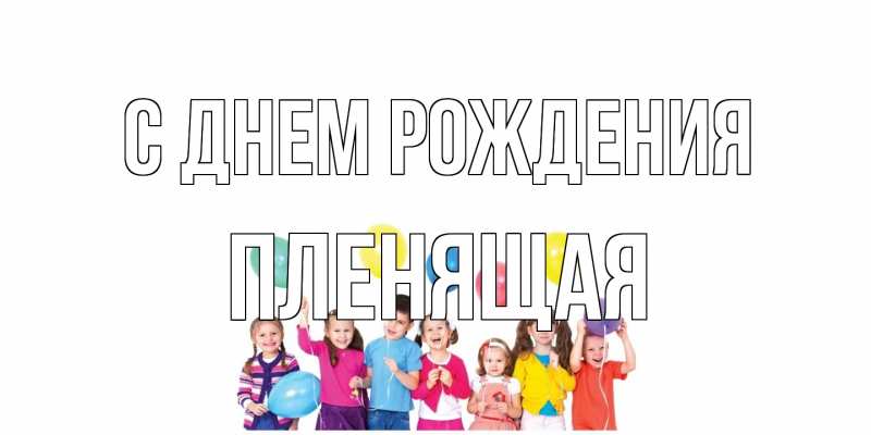 Картинка С днем рождения, пленящая