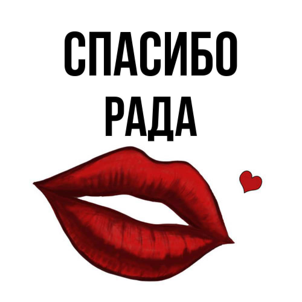 Открытка на каждый день с именем, Рада Спасибо целую нежно с сердечком Прикольная открытка с пожеланием онлайн скачать бесплатно 