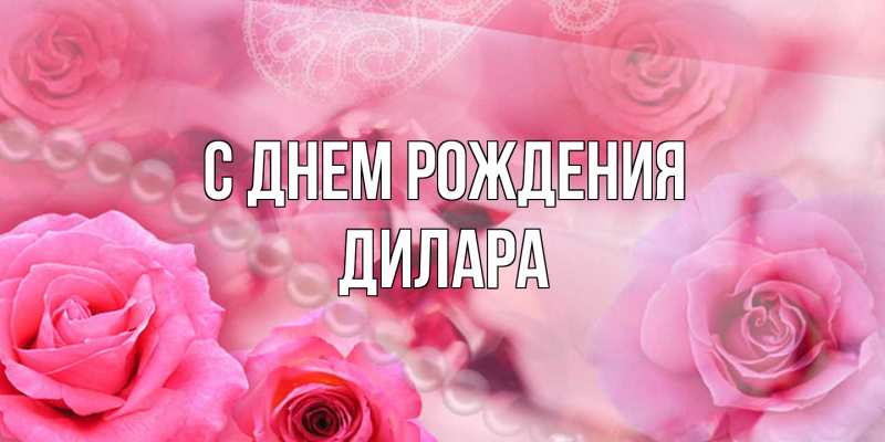 Картинка С днем рождения, Дилара