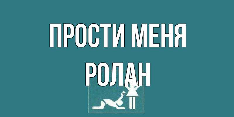 Открытка с именем, Ролан, Прости меня