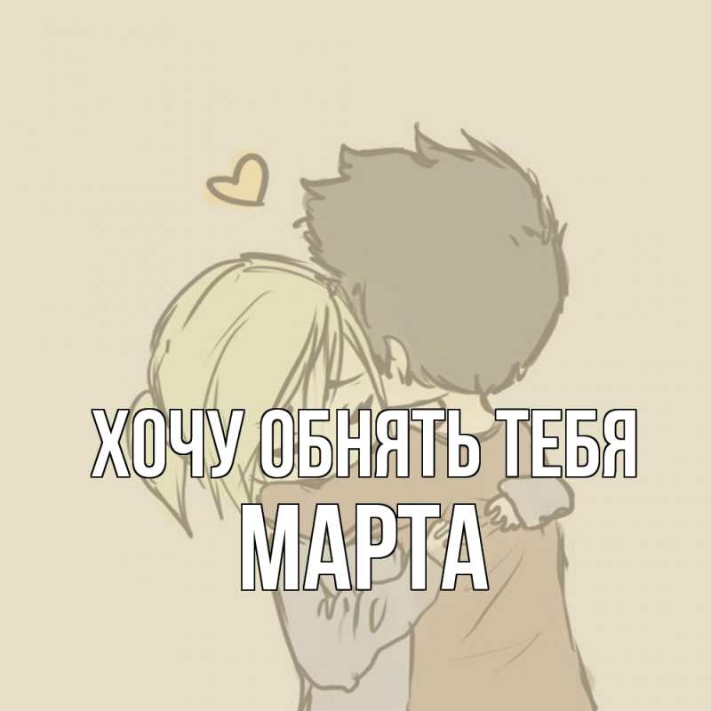 Картинка Хочу обнять тебя, Марта
