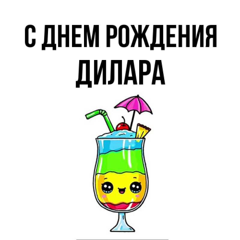 Картинка С днем рождения, Дилара