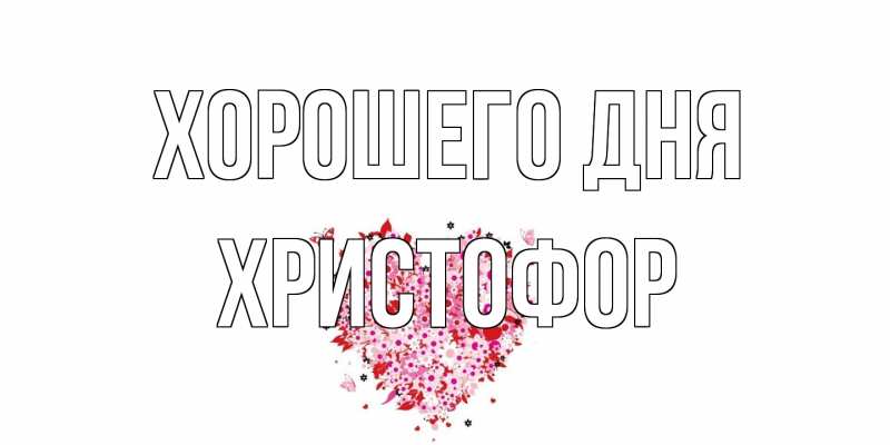 Картинка Хорошего дня, Христофор