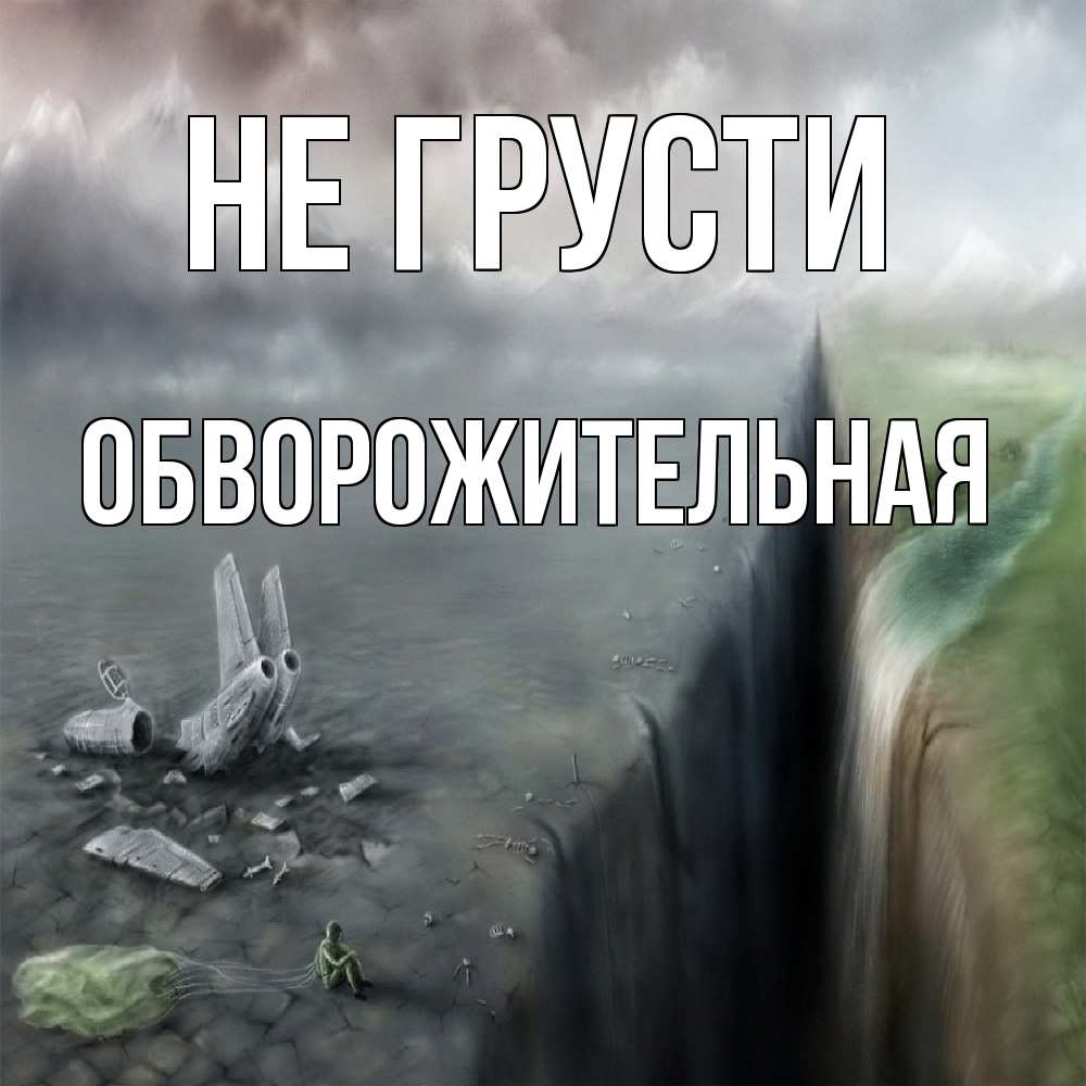 Открытка на каждый день с именем, Обвоpожительная Не грусти все спаслись. Прикольная открытка с пожеланием онлайн скачать бесплатно 