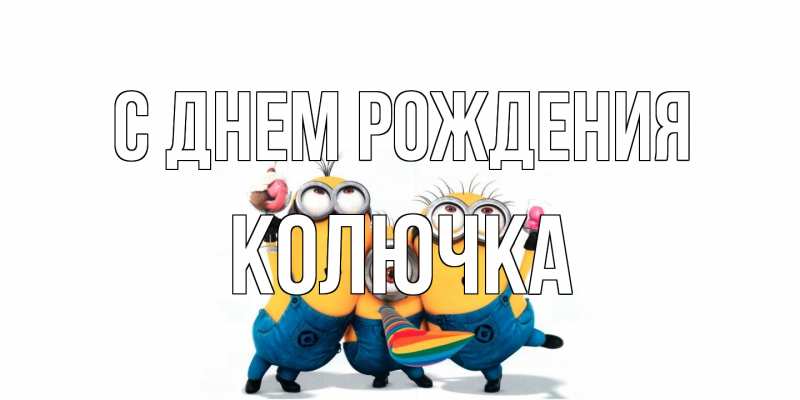 Картинка С днем рождения, Колючка