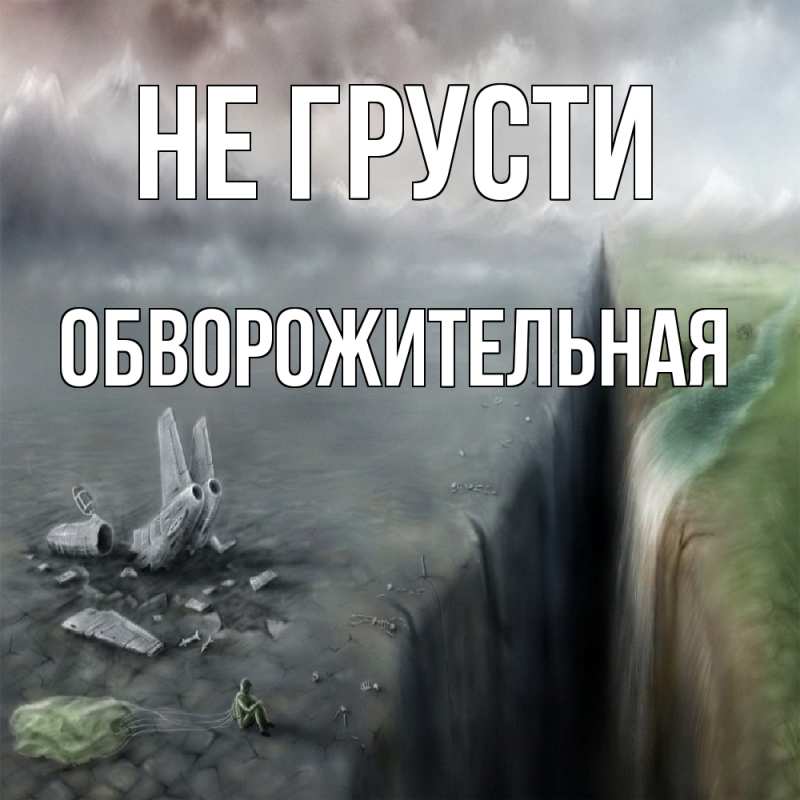 Картинка Не грусти, Обвоpожительная