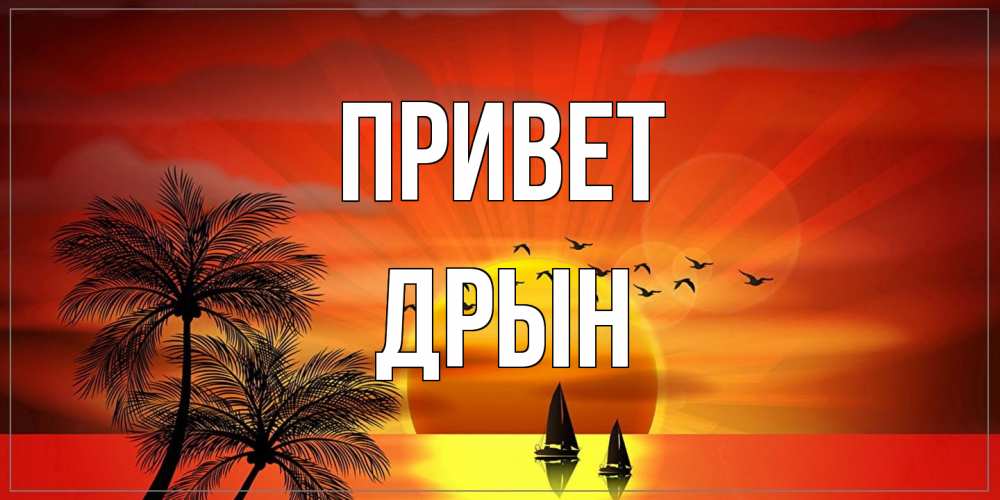 Открытка на каждый день с именем, Дрын Привет привет Прикольная открытка с пожеланием онлайн скачать бесплатно 