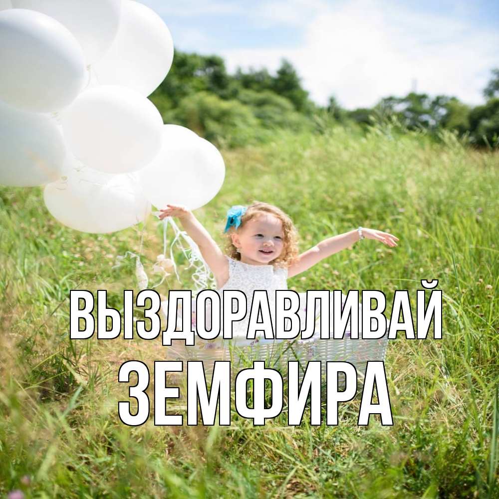 Открытка на каждый день с именем, Земфира Выздоравливай девочка сидит в корзине наверное от этого больной должен выздороветь Прикольная открытка с пожеланием онлайн скачать бесплатно 