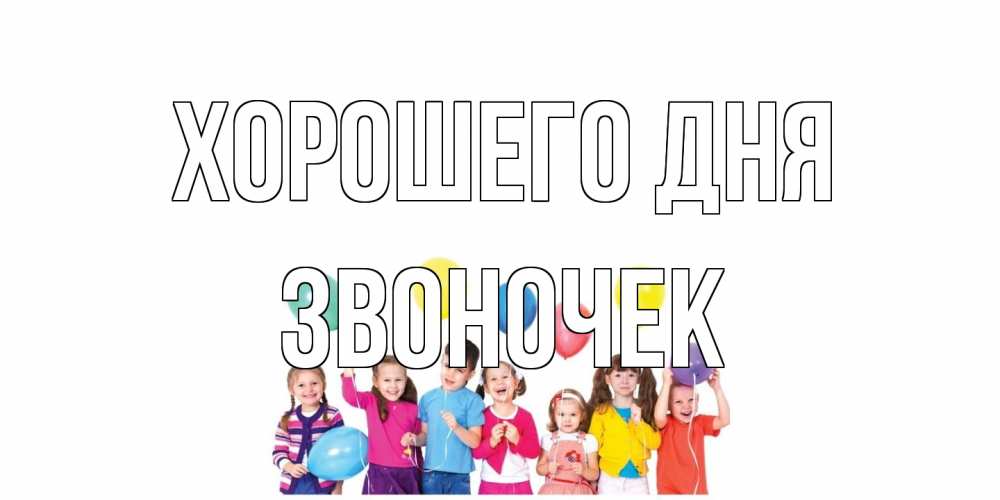Открытка на каждый день с именем, Звоночек Хорошего дня открытка для ребенка Прикольная открытка с пожеланием онлайн скачать бесплатно 