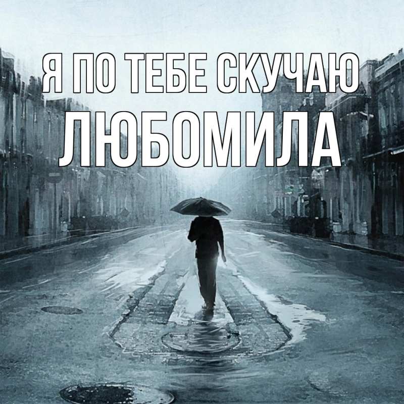 Открытка с именем, Любомила, Я по тебе скучаю