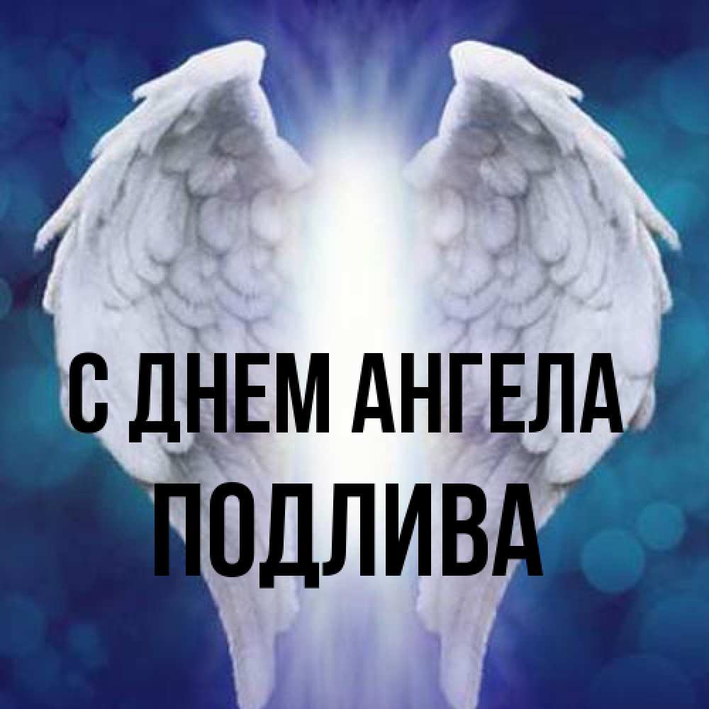 Открытка на каждый день с именем, Подлива С днем ангела синий фон и крылышки Прикольная открытка с пожеланием онлайн скачать бесплатно 