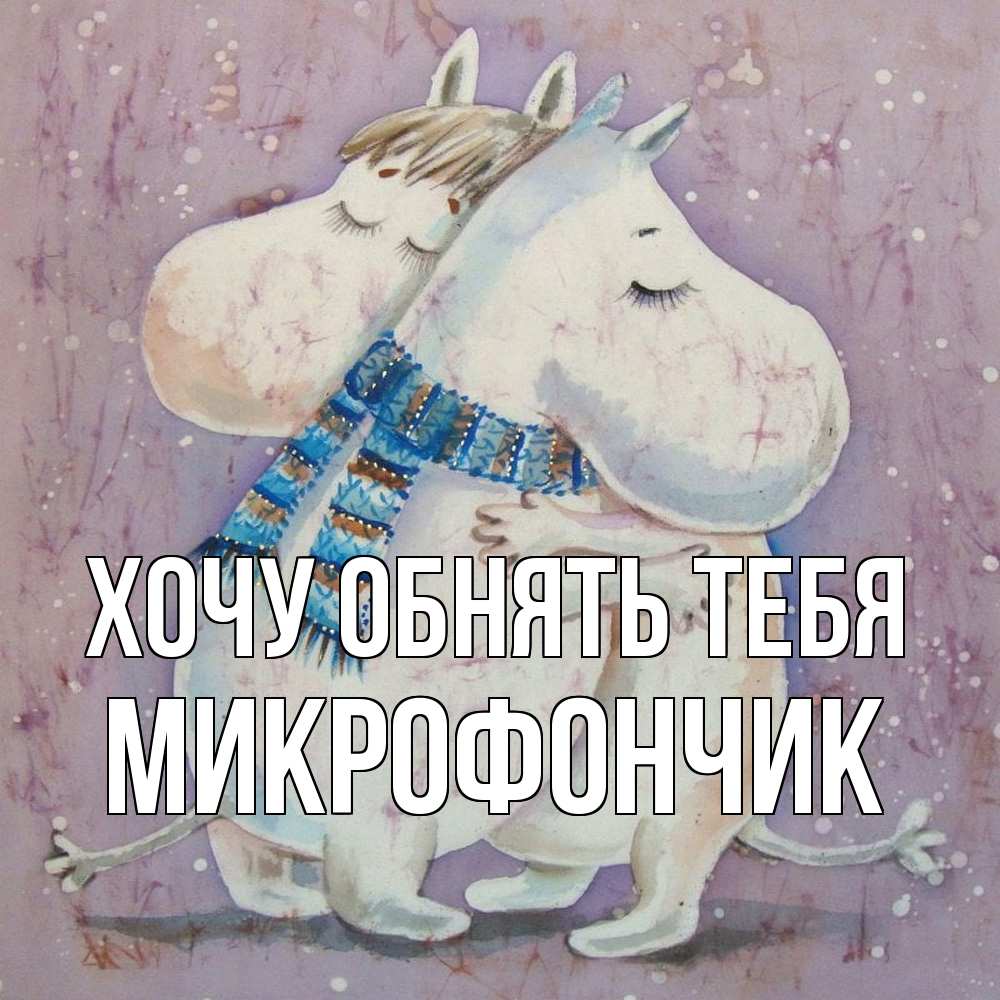 Открытка на каждый день с именем, Микрофончик Хочу обнять тебя персонажи из сказок Прикольная открытка с пожеланием онлайн скачать бесплатно 
