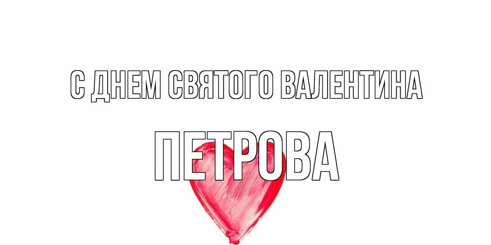 Открытка на каждый день с именем, Петрова С днем Святого Валентина сердце нарисованное Прикольная открытка с пожеланием онлайн скачать бесплатно 