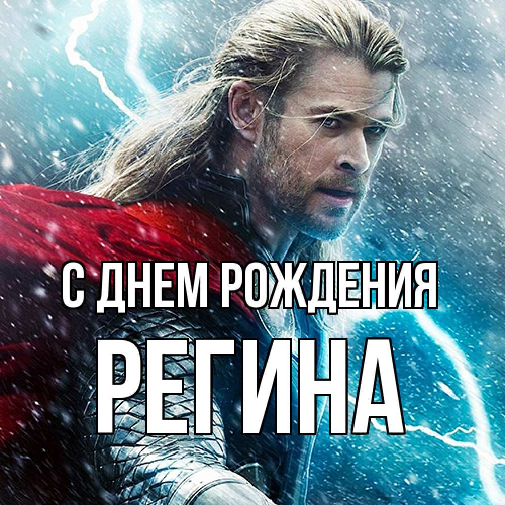 Открытка на каждый день с именем, Регина С днем рождения марвел боги Прикольная открытка с пожеланием онлайн скачать бесплатно 