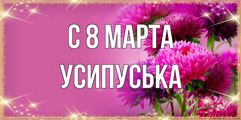 Открытка на каждый день с именем, усипуська C 8 МАРТА садовые цветы на 8 марта Прикольная открытка с пожеланием онлайн скачать бесплатно 