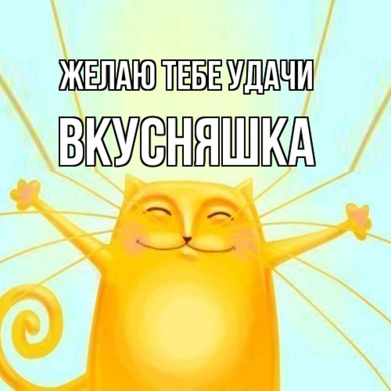 Картинка Желаю тебе удачи, Вкусняшка