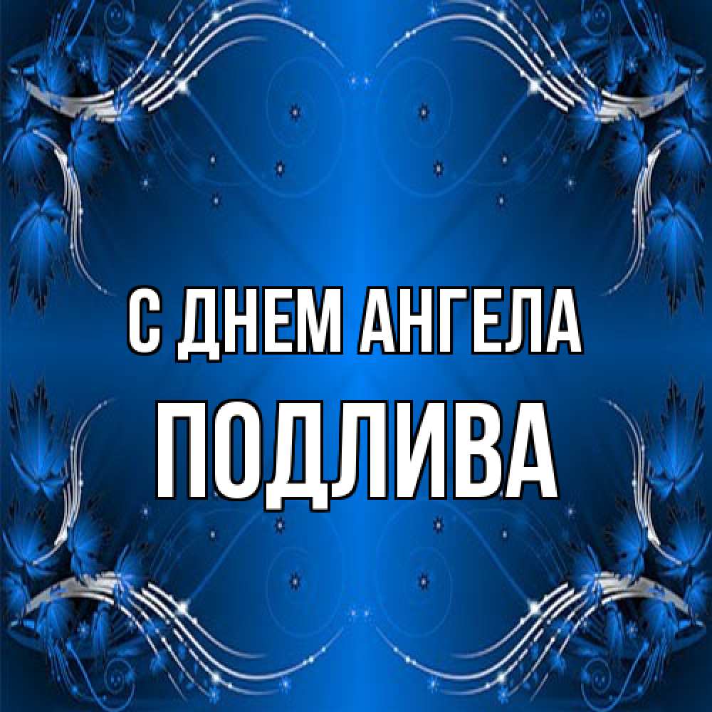 Открытка на каждый день с именем, Подлива С днем ангела красивая рамочка с узорами Прикольная открытка с пожеланием онлайн скачать бесплатно 