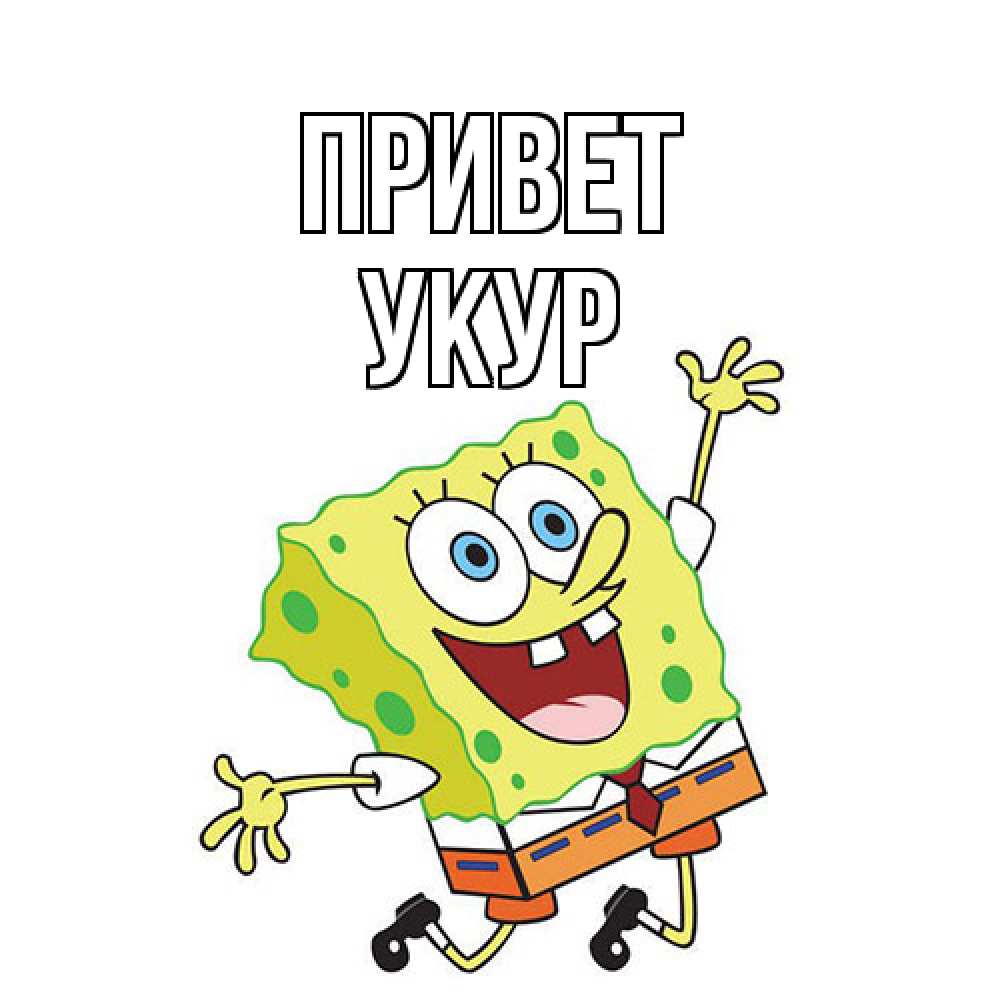 Открытка на каждый день с именем, Укур Привет губка боб в прыжке Прикольная открытка с пожеланием онлайн скачать бесплатно 