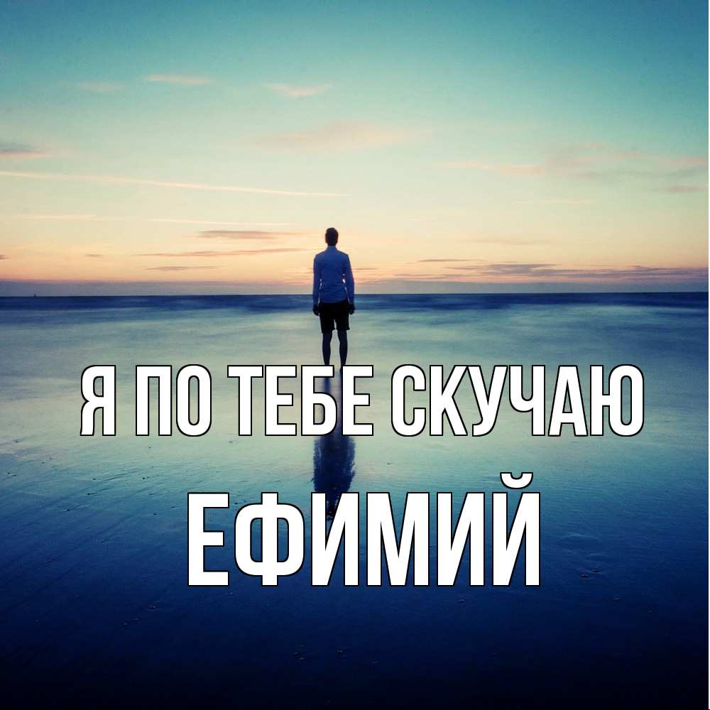 Открытка на каждый день с именем, Ефимий Я по тебе скучаю зима Прикольная открытка с пожеланием онлайн скачать бесплатно 