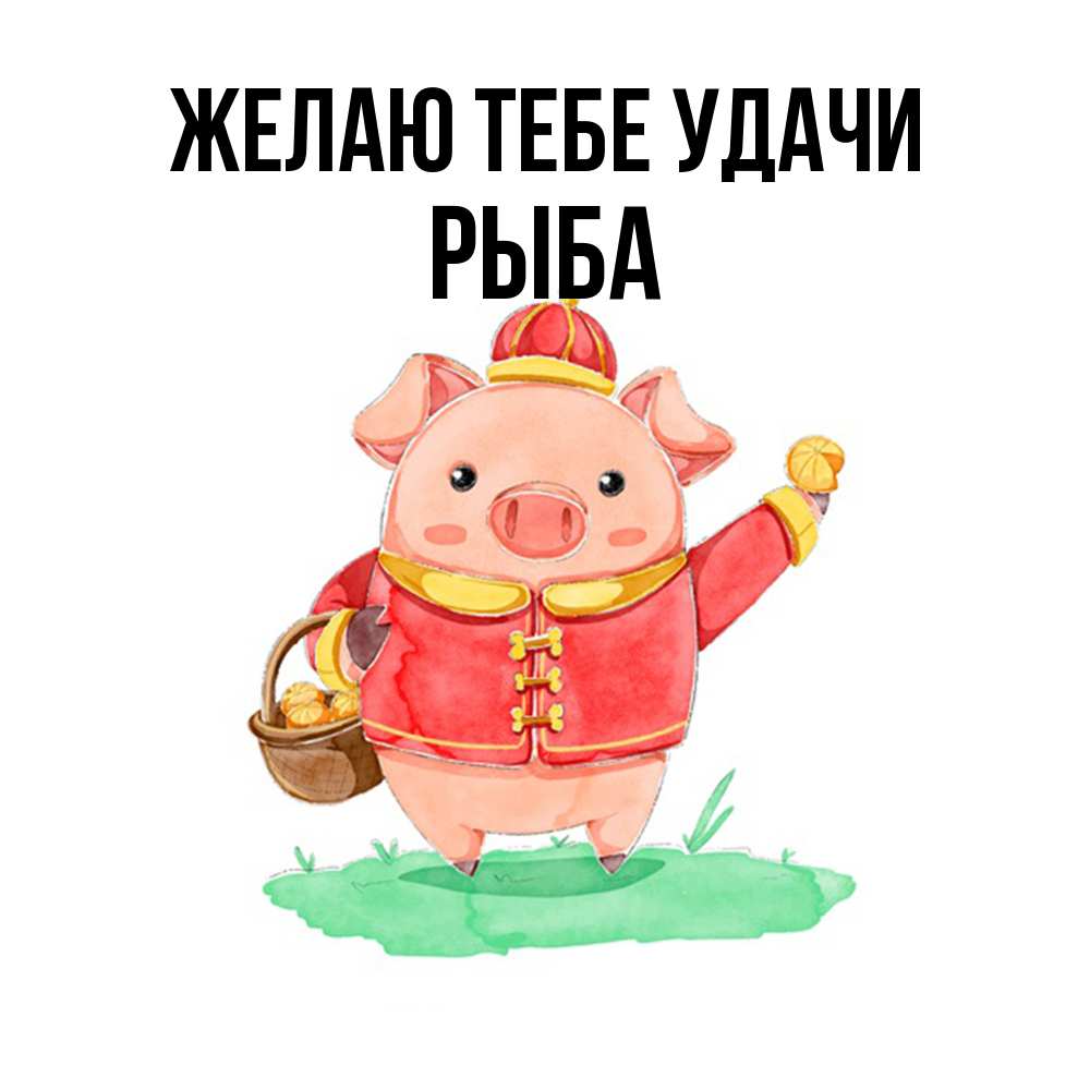 Открытка на каждый день с именем, Рыба Желаю тебе удачи поросенок Прикольная открытка с пожеланием онлайн скачать бесплатно 
