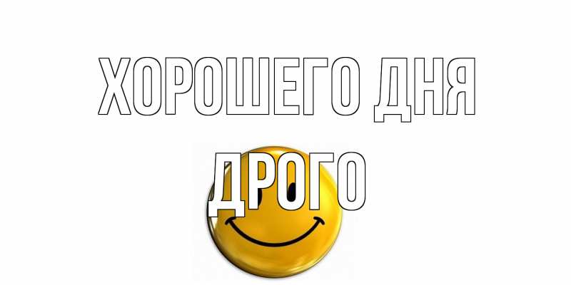 Открытка с именем, Дрого, Хорошего дня