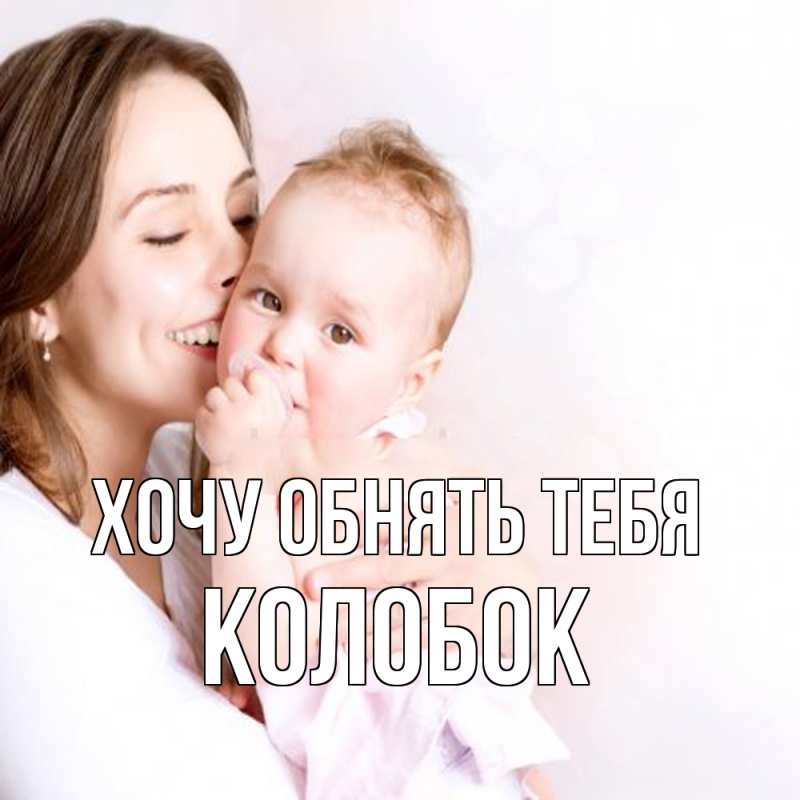 Открытка с именем, колобок, Хочу обнять тебя